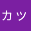 ヵッ夫