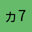 ヵ7兎