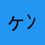 ヶﾝ