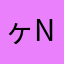 ヶN一S吻天荒