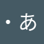 ・あかさたなむむ