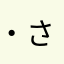 ・さっちん・