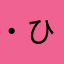 ・ひまわり、？