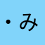 ・みさ