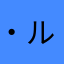 ・ルーミア