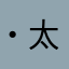 ・太郎