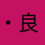 ・良守・