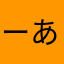 ーあ