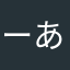 ーあおーいうーえ