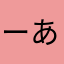 ーあゆしにまてやさやよー