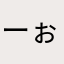 ーぉみん9