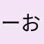 ーおl