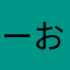 ーおpk