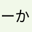 ーかかかー