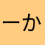 ーかもねー