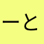 ーとりにくー