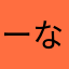 ーなかほをむかひをなた