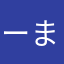 ーまく