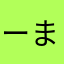 ーまんや