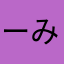 ーみちひめつぬへにし
