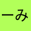 ーみひにちひはむはみ
