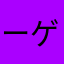 ーゲソクジマ