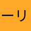 ーリアナ