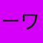 ーワークー