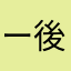 ー後悔