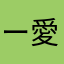 ー愛知の秘境ー