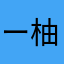ー柚子ー