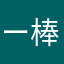 ー棒
