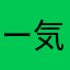 ー気弱屋っとごがある