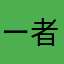 ー者勇こあ