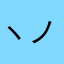 ヽ(‘ ∇‘ )ノ 