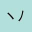ヽ(･∀･` )ﾉ親方