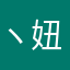 ヽ妞