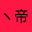 ヽ帝国龙