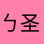 ㄅ圣城白羊