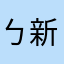ㄅ新殿