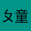 ㄆ童