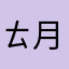ㄊ月月券
