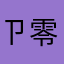 ㄗ零度＂瑾轩
