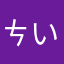 ㄘいた