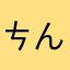 ㄘんｱﾅｺﾞ
