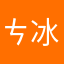 ㄘ冰