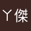 ㄚ傑88888