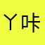 ㄚ咔
