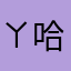 ㄚ哈哈哈哈