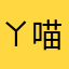 ㄚ喵喵
